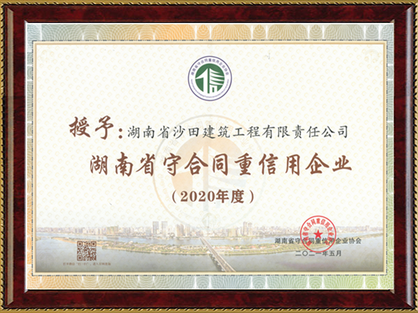 2020年-湖南省守合同重信用企业