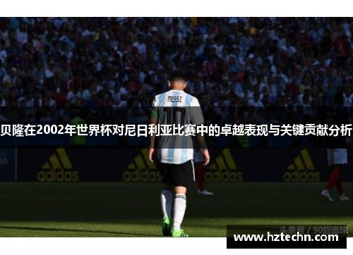 贝隆在2002年世界杯对尼日利亚比赛中的卓越表现与关键贡献分析
