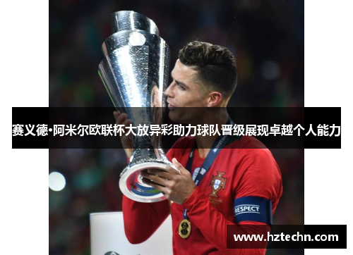 赛义德·阿米尔欧联杯大放异彩助力球队晋级展现卓越个人能力