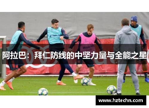 阿拉巴：拜仁防线的中坚力量与全能之星