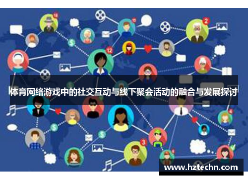体育网络游戏中的社交互动与线下聚会活动的融合与发展探讨