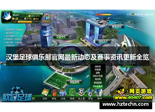 汉堡足球俱乐部官网最新动态及赛事资讯更新全览