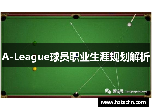 A-League球员职业生涯规划解析