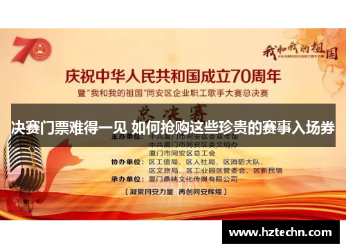 决赛门票难得一见 如何抢购这些珍贵的赛事入场券