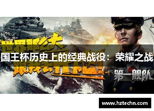 国王杯历史上的经典战役：荣耀之战