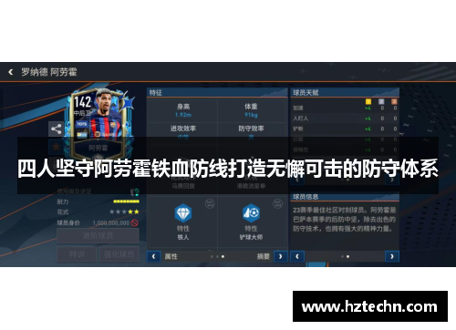 四人坚守阿劳霍铁血防线打造无懈可击的防守体系