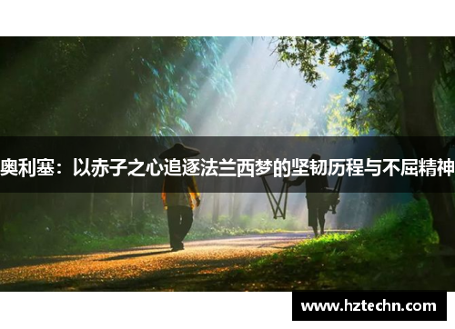 奥利塞：以赤子之心追逐法兰西梦的坚韧历程与不屈精神