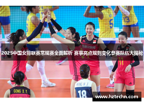 2025中国女排联赛常规赛全面解析 赛事亮点规则变化参赛队伍大揭秘