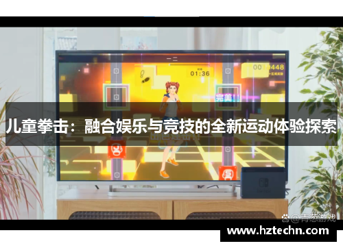 儿童拳击：融合娱乐与竞技的全新运动体验探索