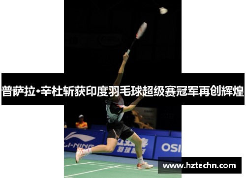 普萨拉·辛杜斩获印度羽毛球超级赛冠军再创辉煌