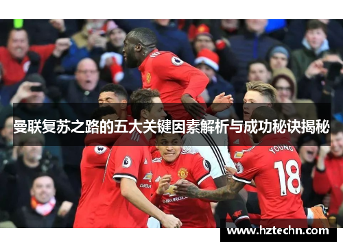 曼联复苏之路的五大关键因素解析与成功秘诀揭秘