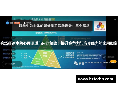客场征途中的心理调适与应对策略：提升竞争力与应变能力的实用指南
