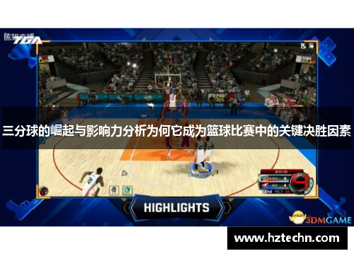三分球的崛起与影响力分析为何它成为篮球比赛中的关键决胜因素