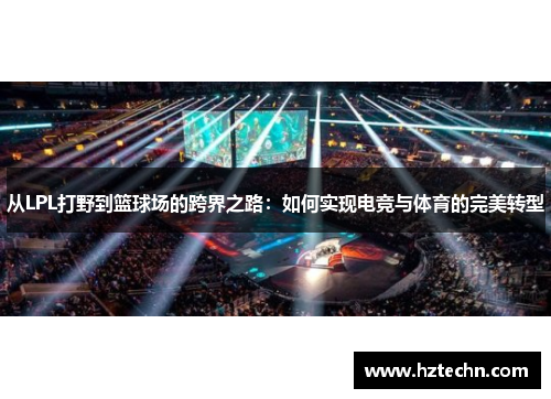 从LPL打野到篮球场的跨界之路：如何实现电竞与体育的完美转型