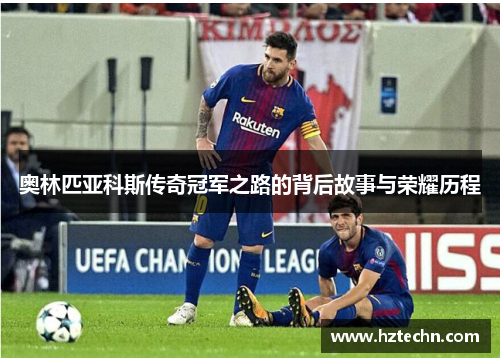 奥林匹亚科斯传奇冠军之路的背后故事与荣耀历程