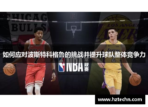 如何应对波斯特科格鲁的挑战并提升球队整体竞争力