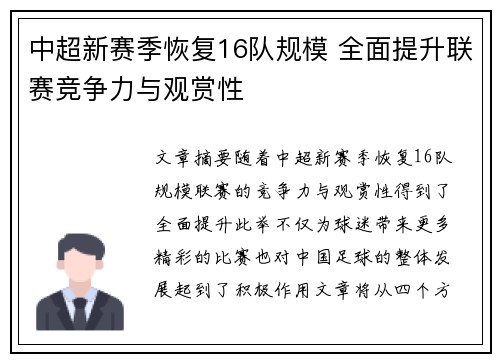 中超新赛季恢复16队规模 全面提升联赛竞争力与观赏性