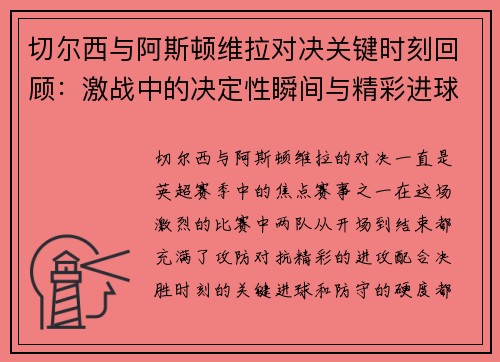 切尔西与阿斯顿维拉对决关键时刻回顾：激战中的决定性瞬间与精彩进球
