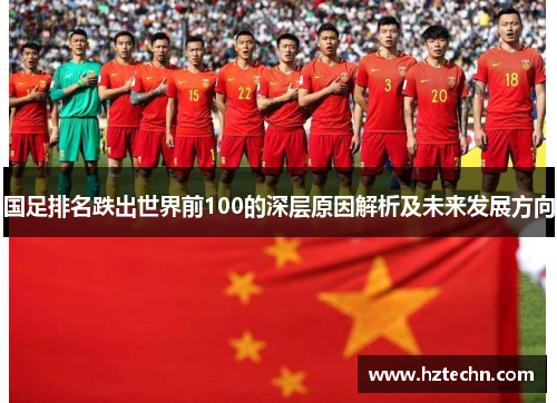 国足排名跌出世界前100的深层原因解析及未来发展方向