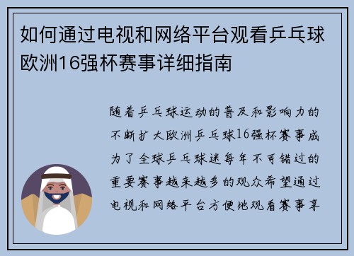 如何通过电视和网络平台观看乒乓球欧洲16强杯赛事详细指南