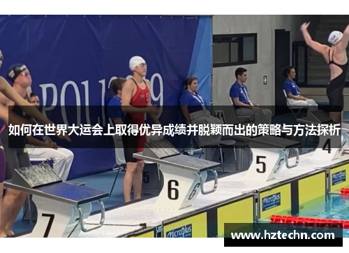 如何在世界大运会上取得优异成绩并脱颖而出的策略与方法探析