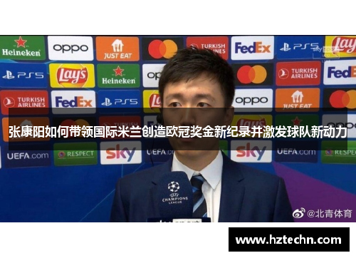 张康阳如何带领国际米兰创造欧冠奖金新纪录并激发球队新动力