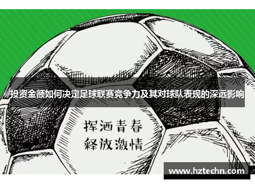 投资金额如何决定足球联赛竞争力及其对球队表现的深远影响