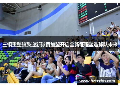 三镇重整旗鼓迎新球员加盟开启全新征程塑造球队未来