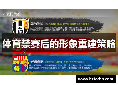 体育禁赛后的形象重建策略