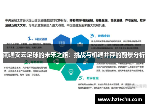 南通支云足球的未来之路：挑战与机遇并存的前景分析
