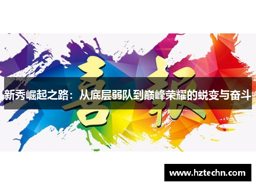 新秀崛起之路：从底层弱队到巅峰荣耀的蜕变与奋斗