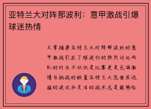 亚特兰大对阵那波利：意甲激战引爆球迷热情