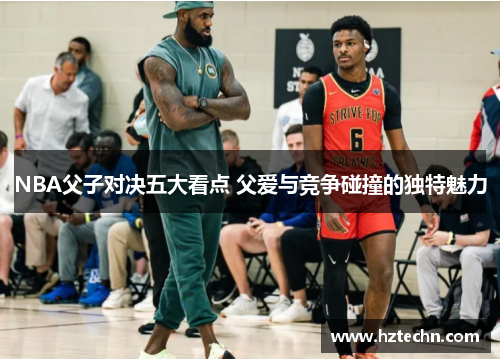 NBA父子对决五大看点 父爱与竞争碰撞的独特魅力