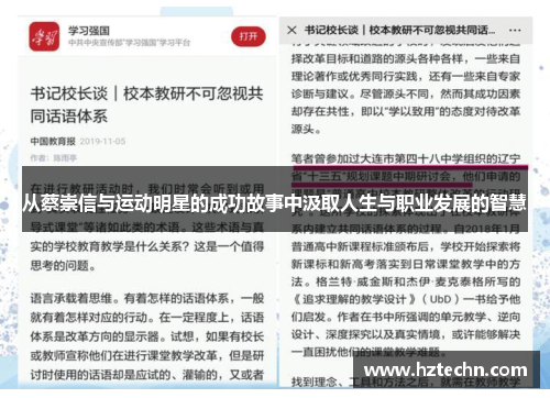 从蔡崇信与运动明星的成功故事中汲取人生与职业发展的智慧