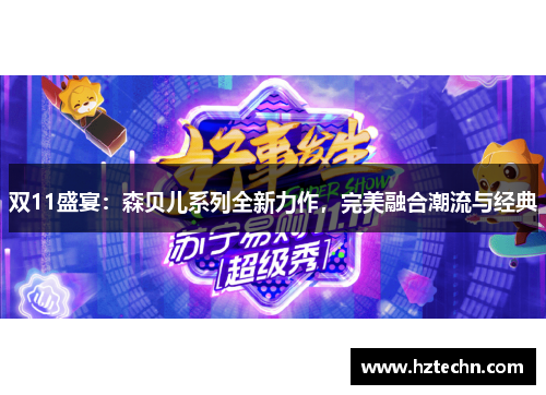 双11盛宴：森贝儿系列全新力作，完美融合潮流与经典