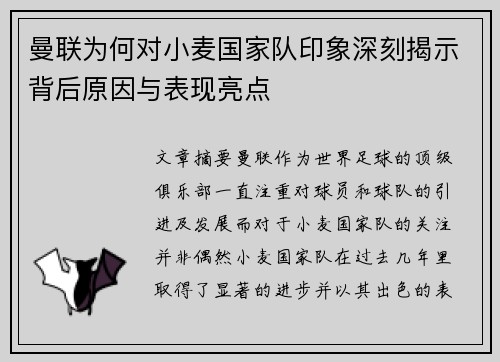 曼联为何对小麦国家队印象深刻揭示背后原因与表现亮点