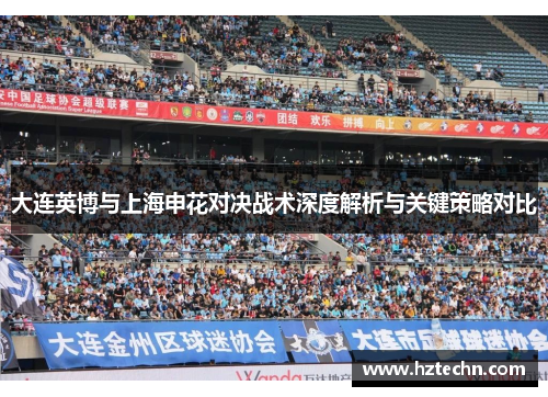 大连英博与上海申花对决战术深度解析与关键策略对比