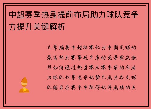 中超赛季热身提前布局助力球队竞争力提升关键解析