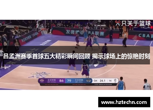 吕孟洲赛季首球五大精彩瞬间回顾 揭示球场上的惊艳时刻