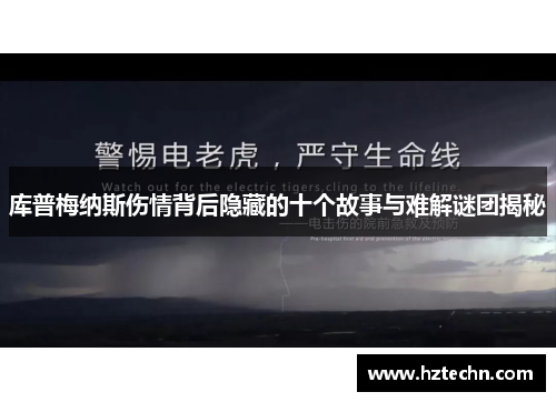 库普梅纳斯伤情背后隐藏的十个故事与难解谜团揭秘