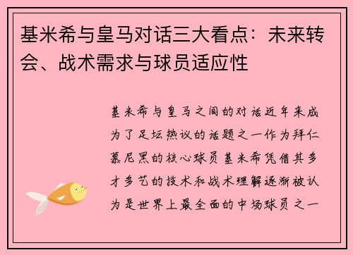基米希与皇马对话三大看点：未来转会、战术需求与球员适应性