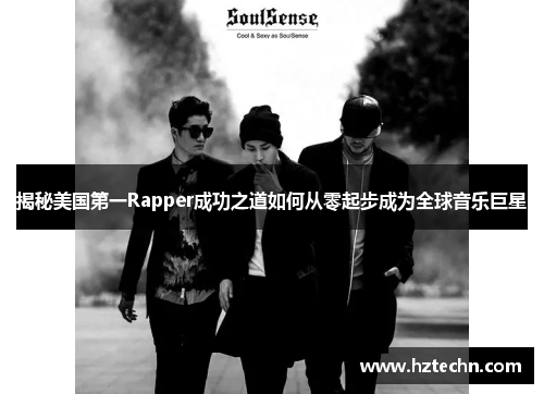 揭秘美国第一Rapper成功之道如何从零起步成为全球音乐巨星