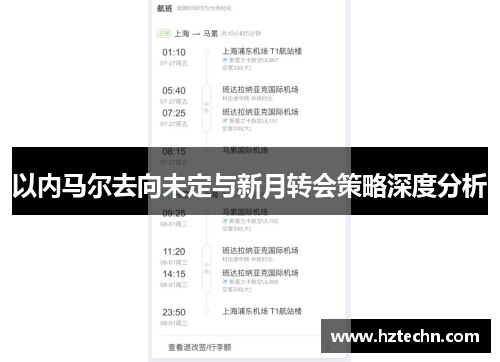 以内马尔去向未定与新月转会策略深度分析