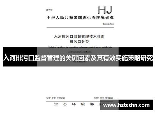 入河排污口监督管理的关键因素及其有效实施策略研究