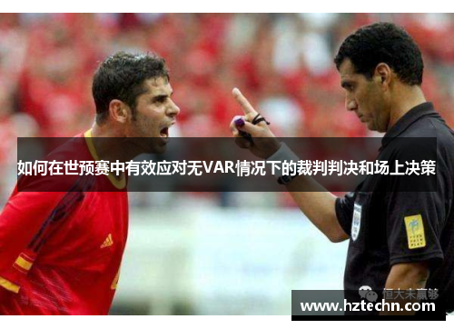 如何在世预赛中有效应对无VAR情况下的裁判判决和场上决策