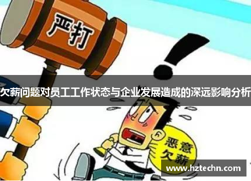 欠薪问题对员工工作状态与企业发展造成的深远影响分析