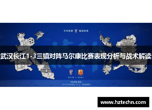 武汉长江1-3三镇对阵马尔康比赛表现分析与战术解读
