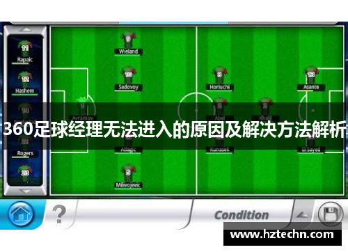 360足球经理无法进入的原因及解决方法解析