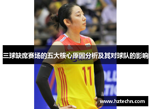 三球缺席赛场的五大核心原因分析及其对球队的影响