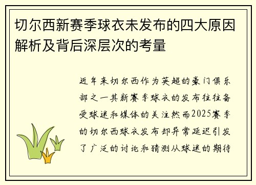 切尔西新赛季球衣未发布的四大原因解析及背后深层次的考量